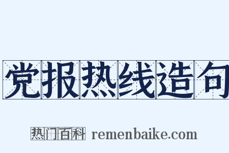 党报热线造句是什么意思的图片